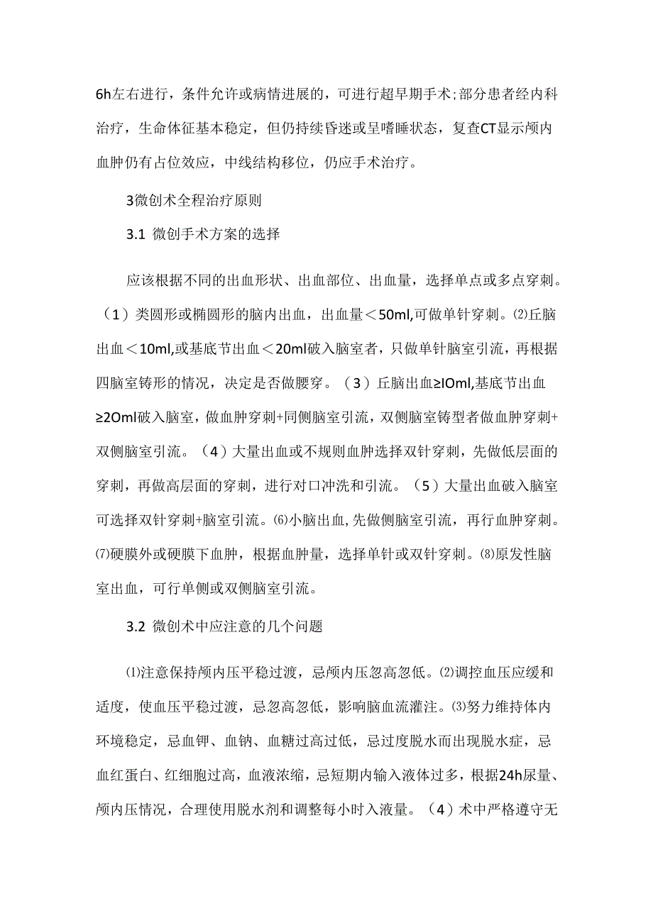 关于微创颅内血肿清除技术在高血压脑出血治疗中的应用 (附124例报道).docx_第3页