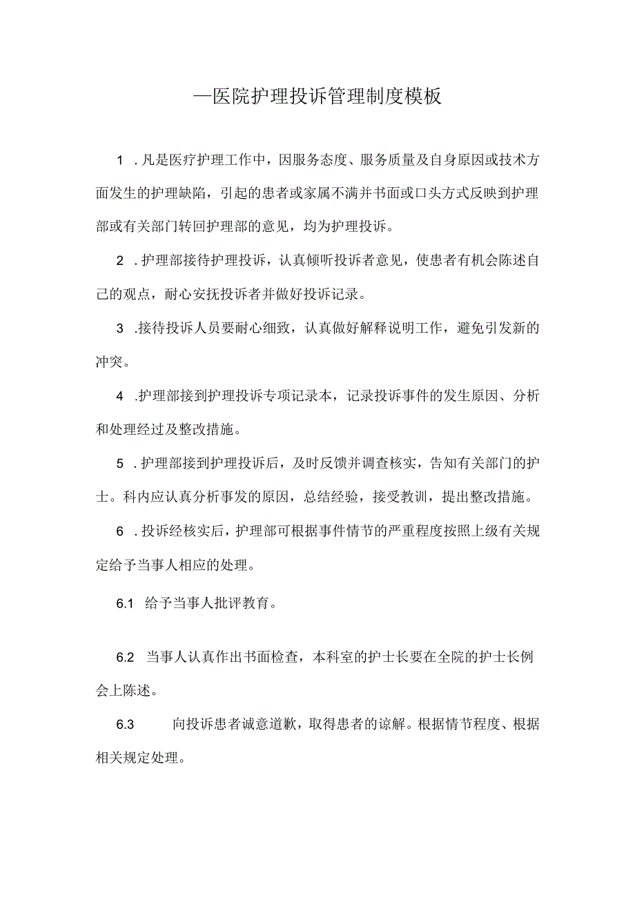 ____医院护理投诉管理制度模板.docx_第1页