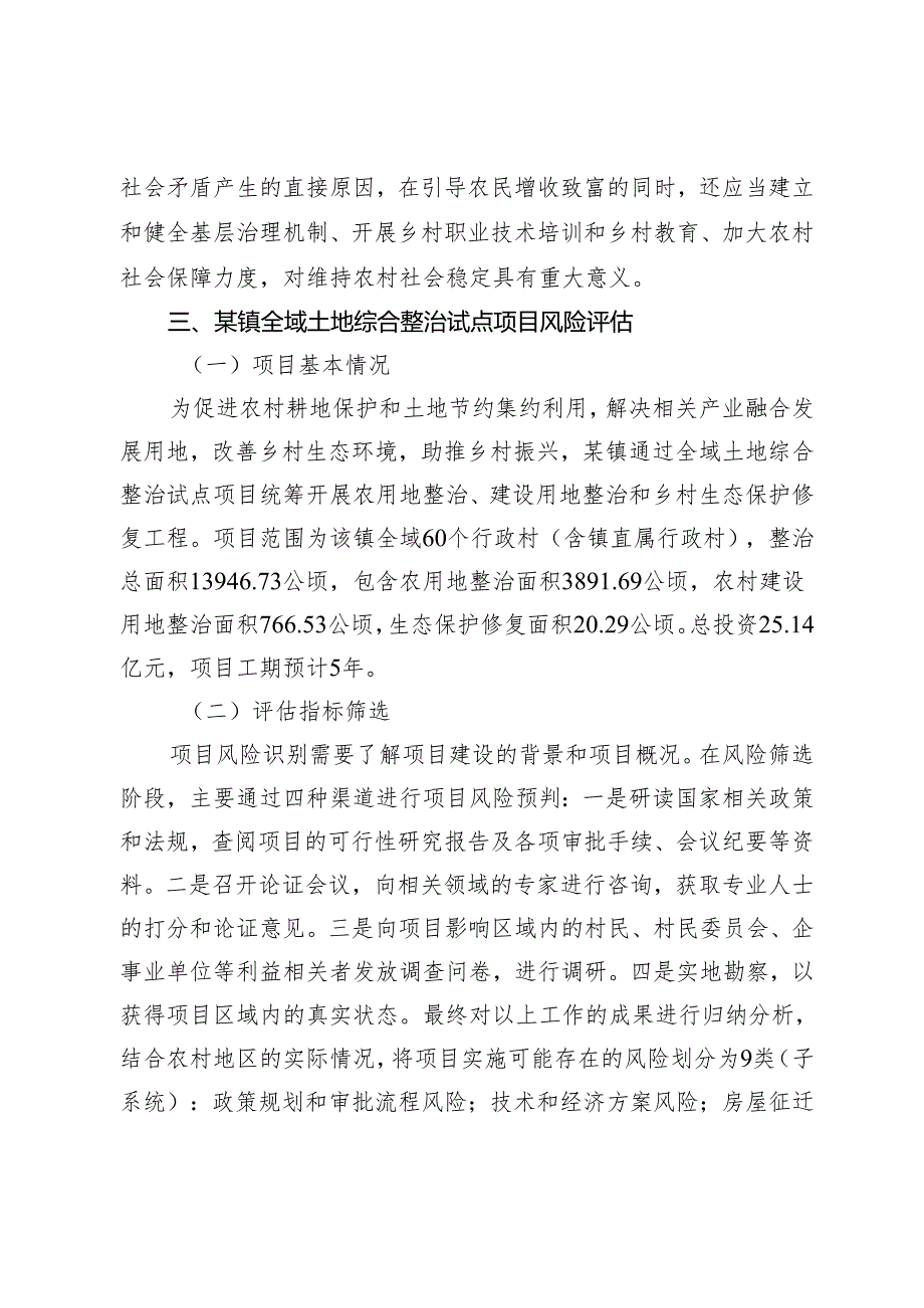 社会稳定性风险约束下某镇全域土地综合整治试点项目风险评估及措施研究.docx_第3页