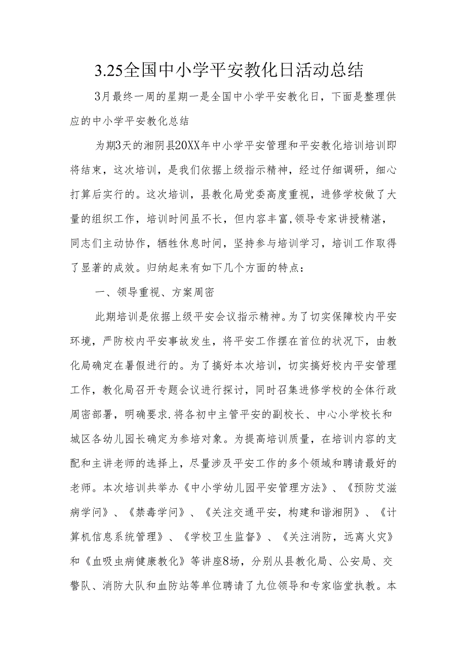 3.25全国中小学安全教育日活动总结.docx_第1页