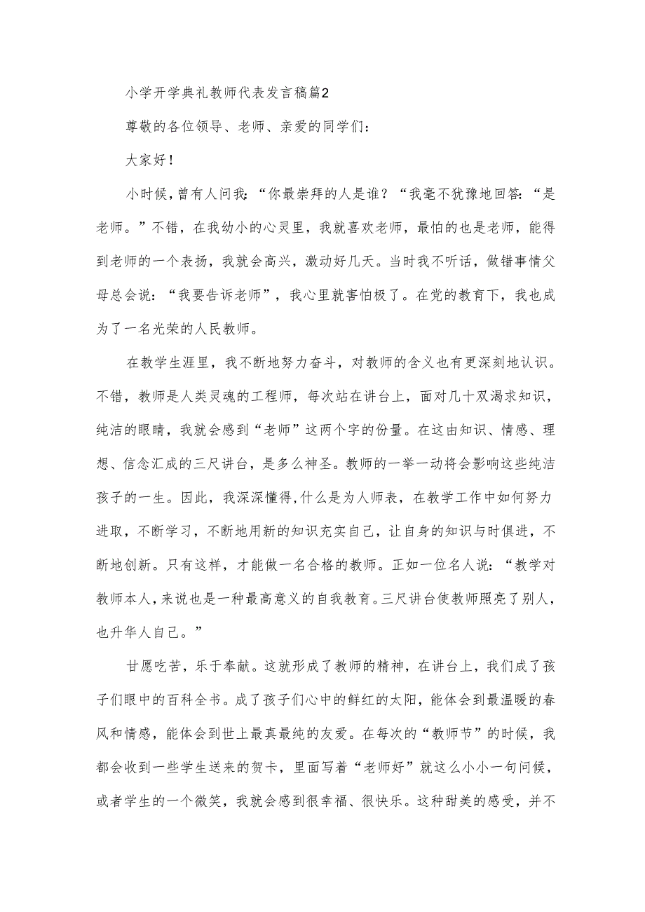 小学开学典礼教师代表发言稿（34篇）.docx_第2页