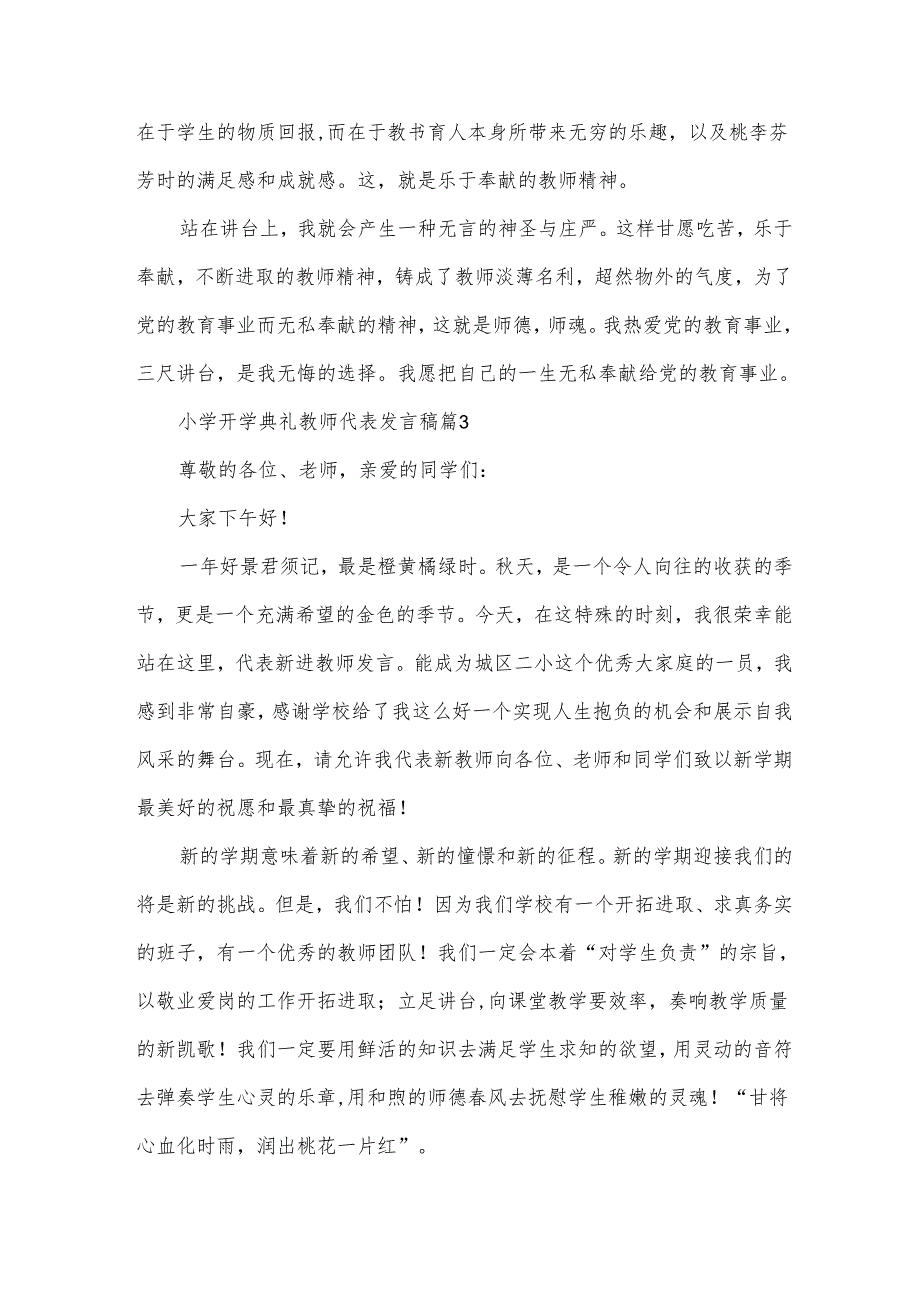 小学开学典礼教师代表发言稿（34篇）.docx_第3页