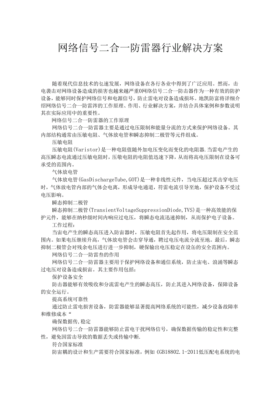 网络信号二合一防雷器：原理、作用与行业解决方案.docx_第1页