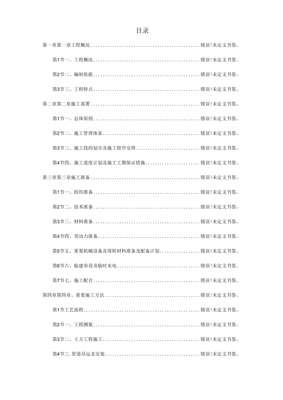 高新区热力管网施工组织设计.docx_第1页