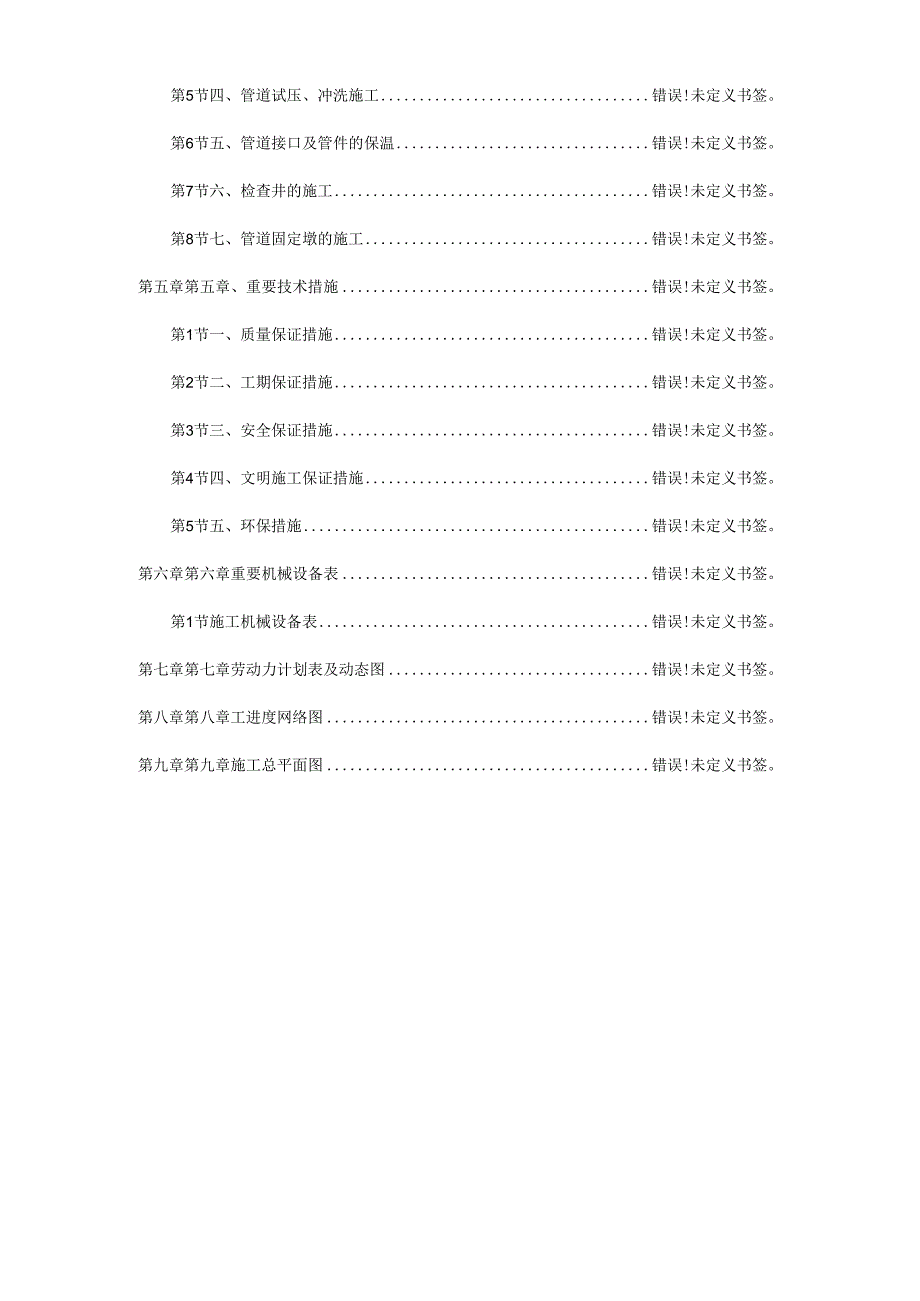 高新区热力管网施工组织设计.docx_第2页