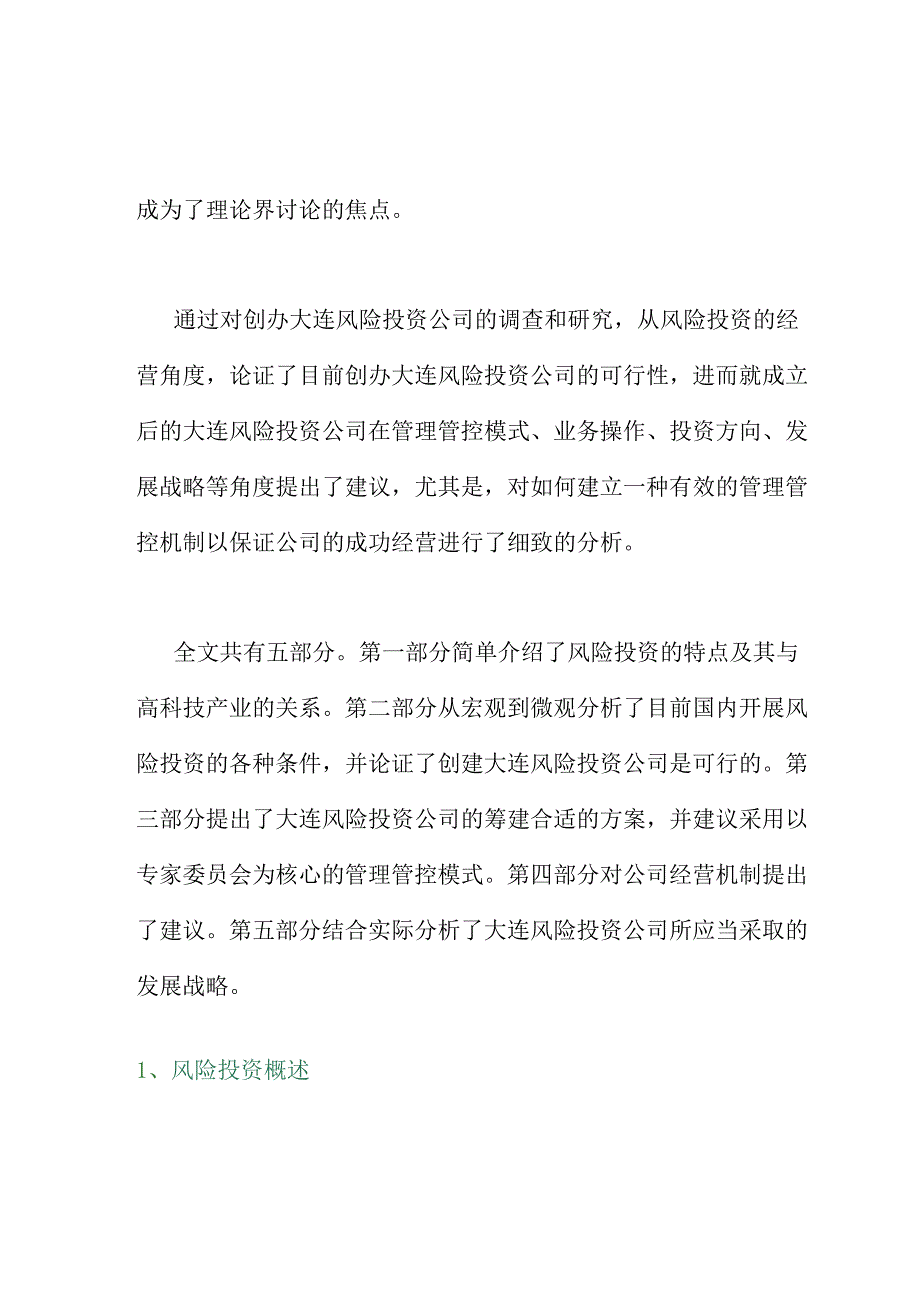 X投资企业创建构想及可行性分析.docx_第3页