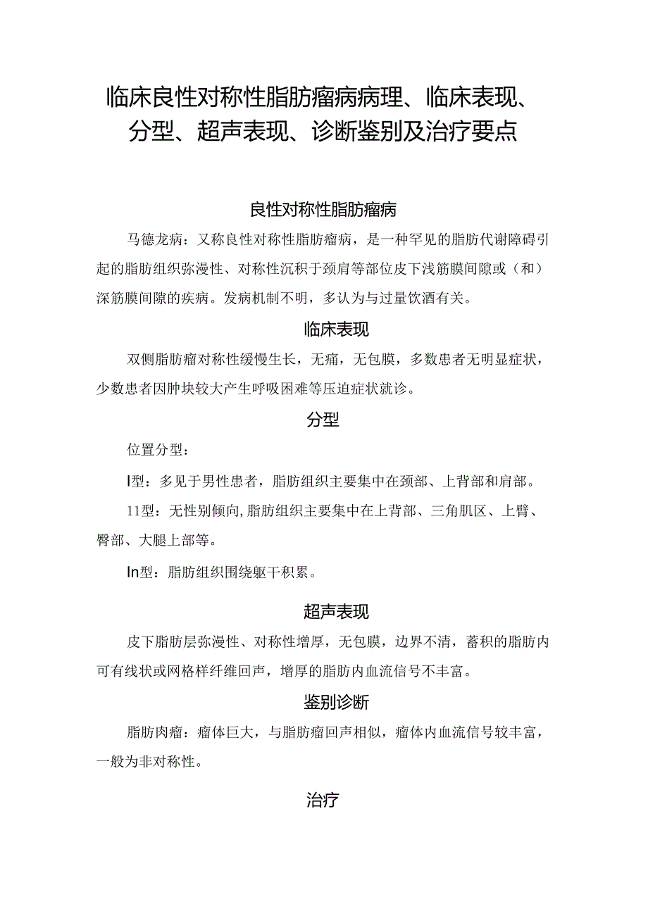 临床良性对称性脂肪瘤病病理、临床表现、分型、超声表现、诊断鉴别及治疗要点.docx_第1页