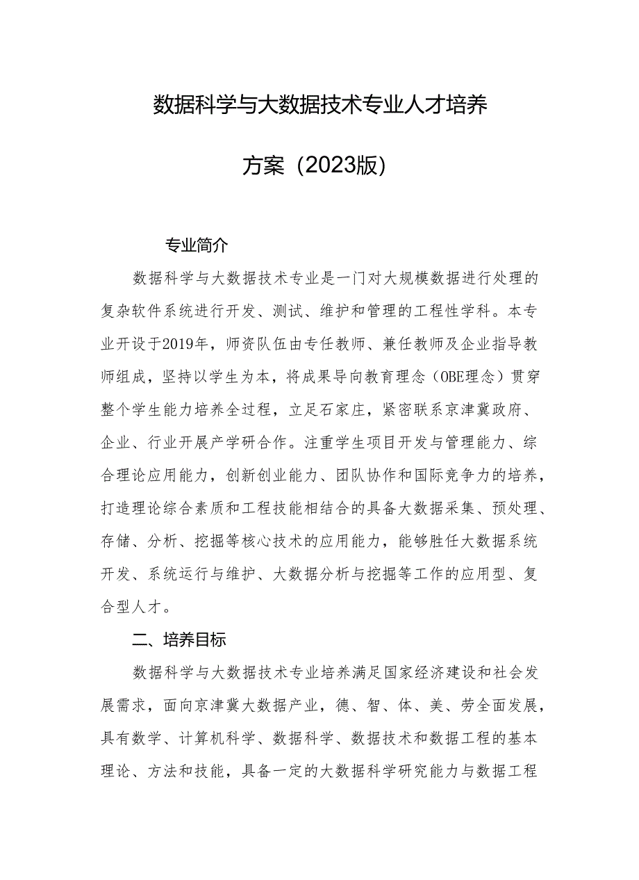 中等职业学院数据科学与大数据技术专业人才培养方案（2023版）.docx_第1页