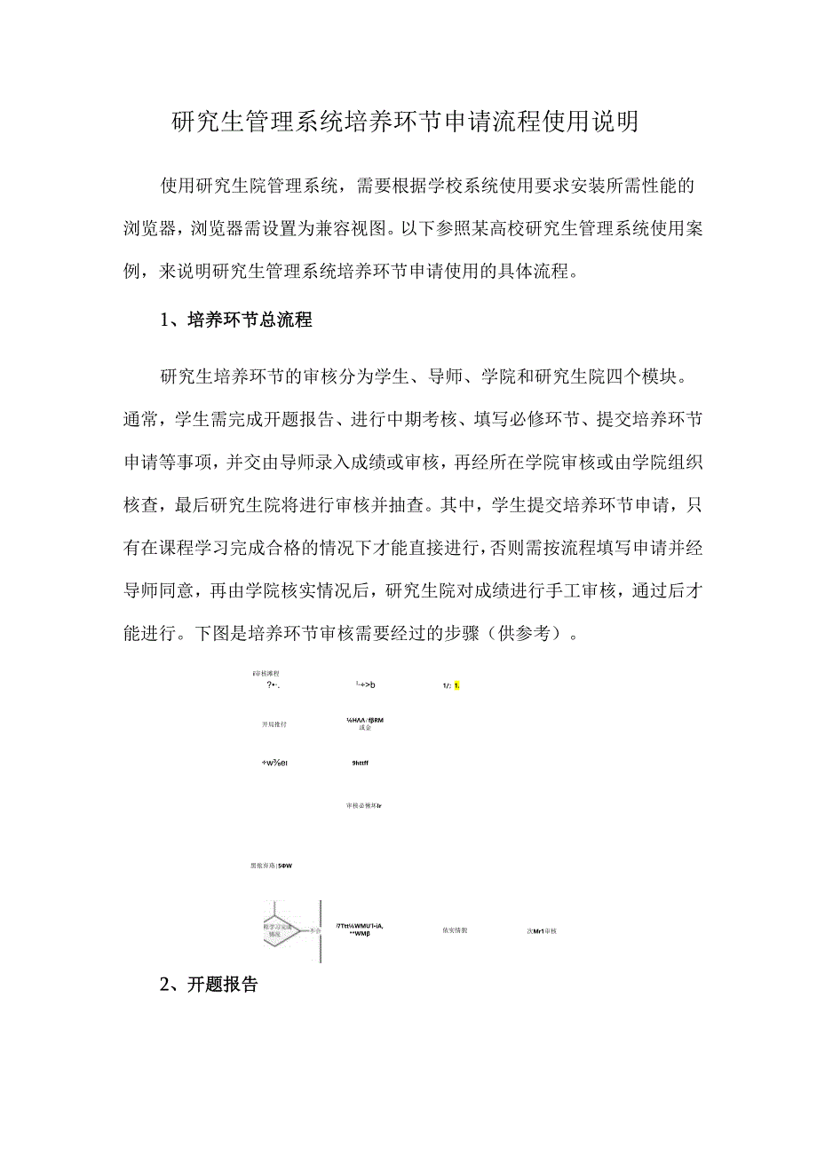 研究生培养：研究生管理系统培养环节申请流程使用说明.docx_第1页