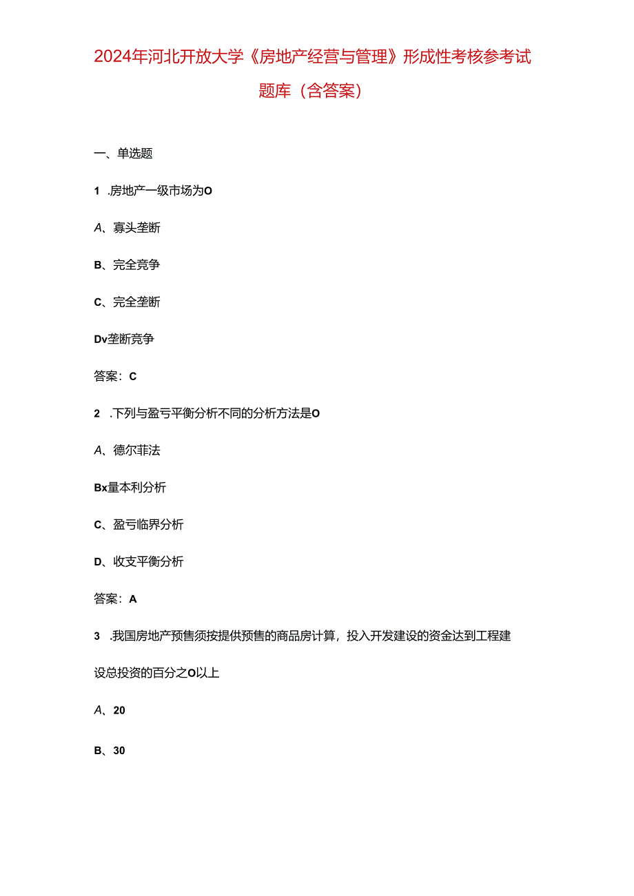 2024年河北开放大学《房地产经营与管理》形成性考核参考试题库（含答案）.docx_第1页