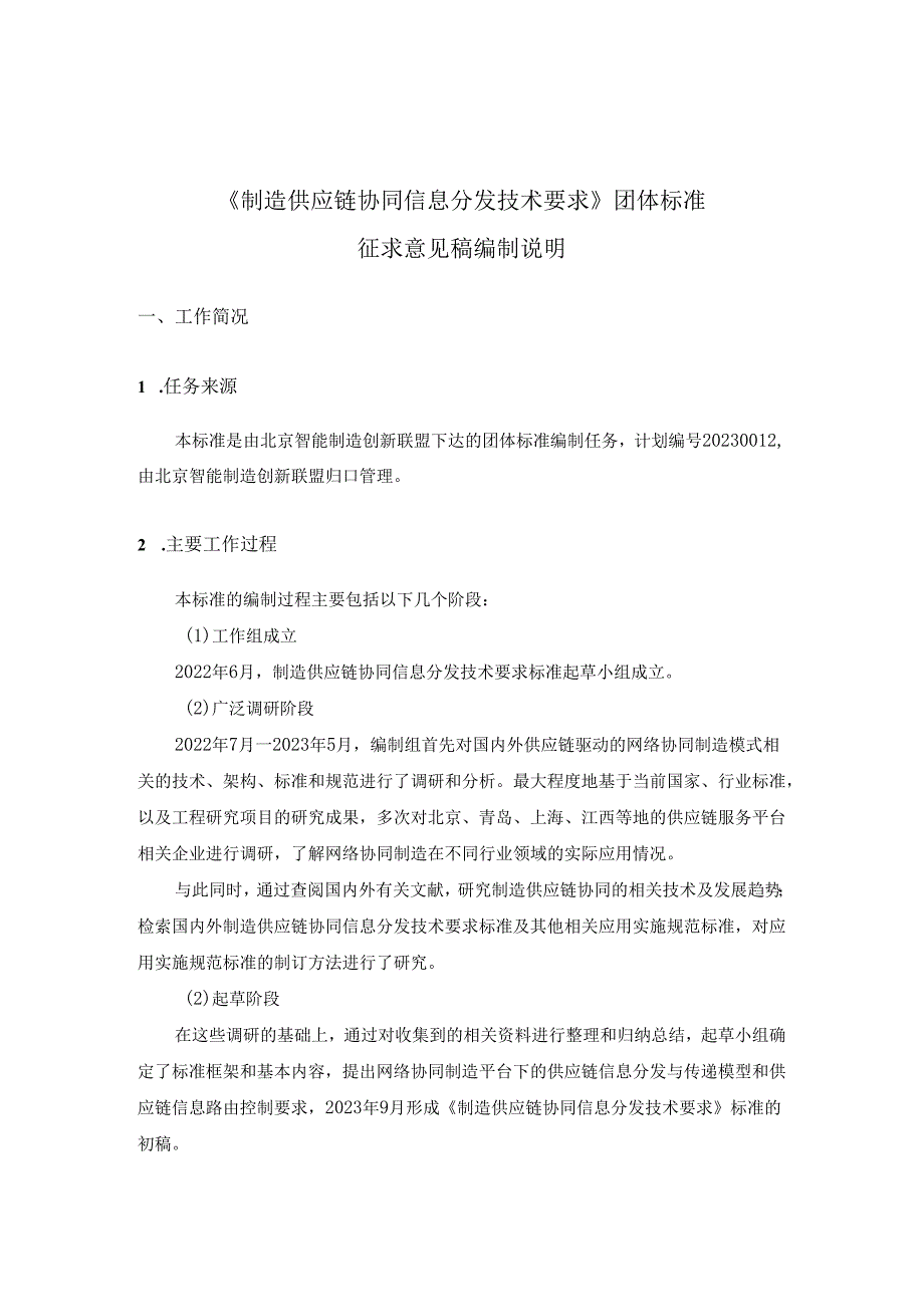 制造供应链协同信息分发技术要求-编制说明.docx_第1页