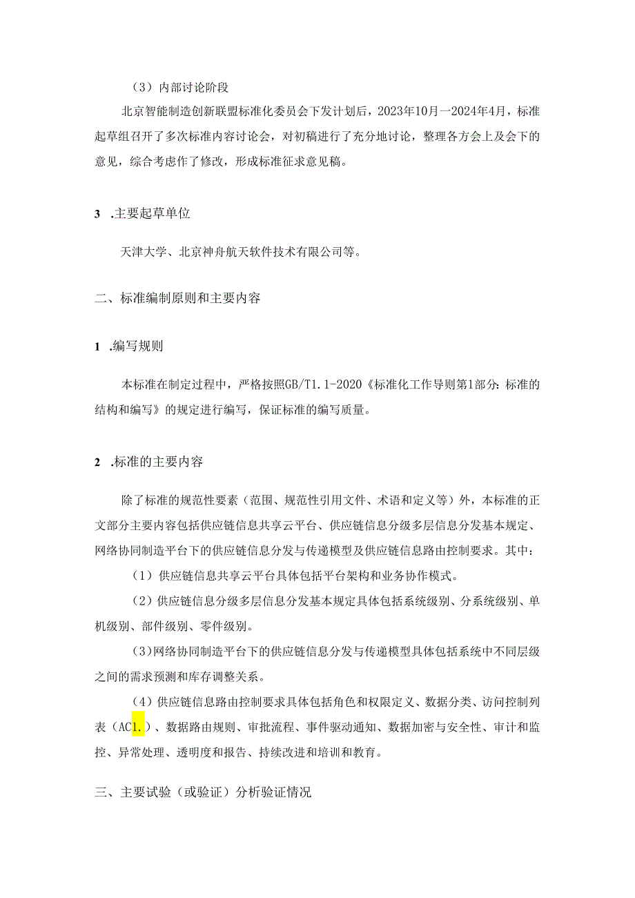 制造供应链协同信息分发技术要求-编制说明.docx_第2页