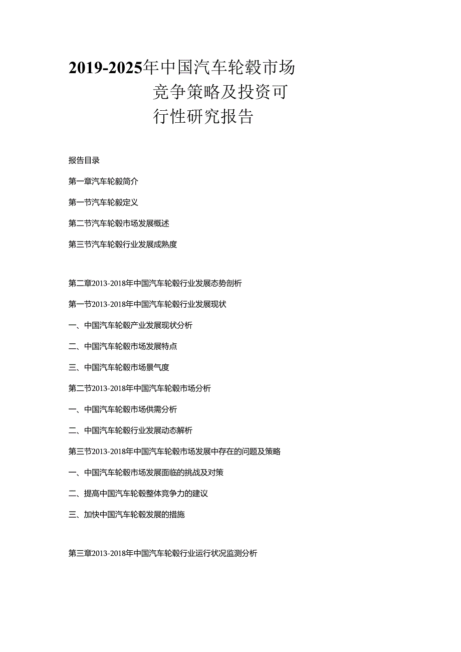 2019-2025年中国汽车轮毂市场竞争策略及投资可行性研究报告.docx_第1页