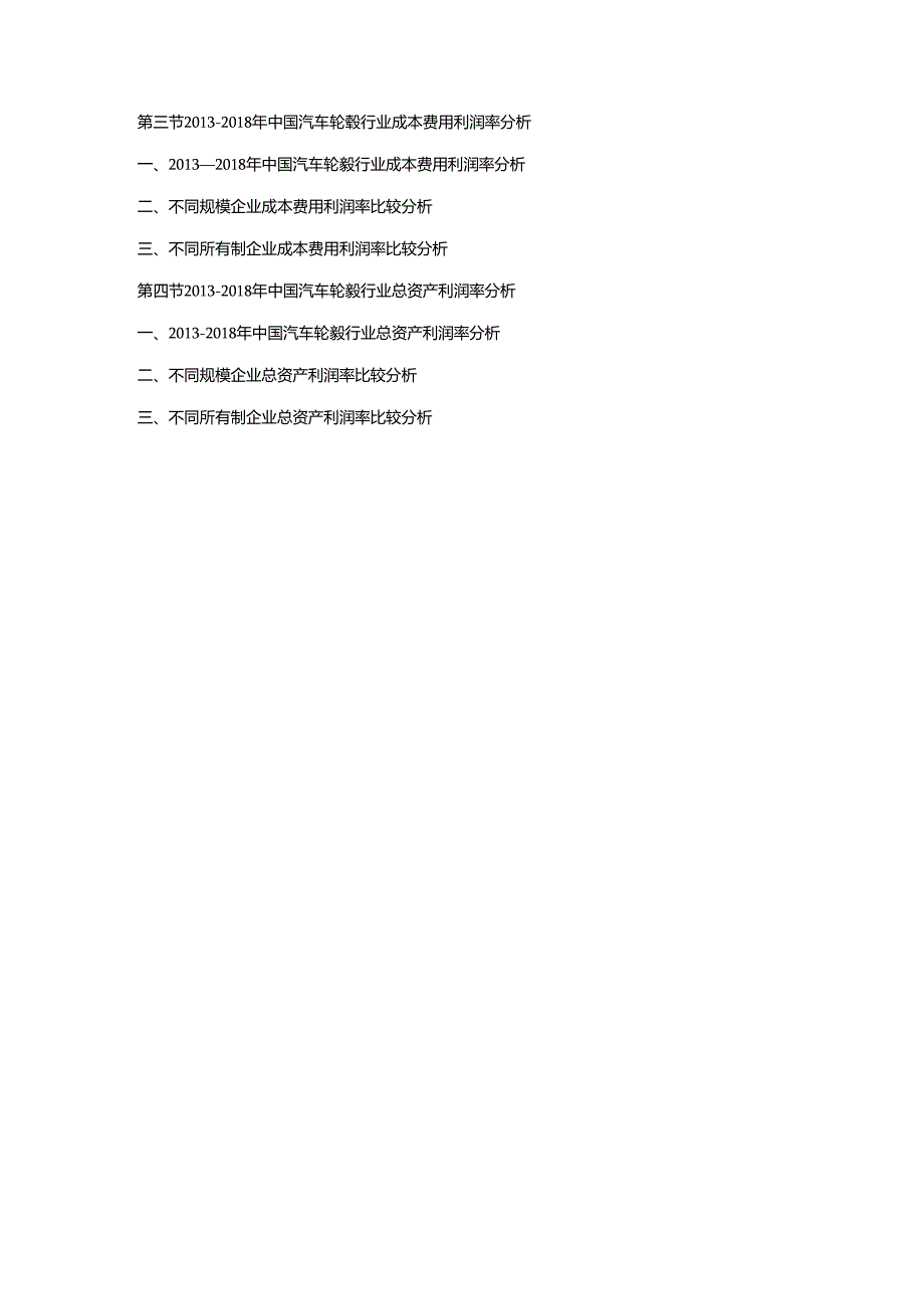 2019-2025年中国汽车轮毂市场竞争策略及投资可行性研究报告.docx_第3页