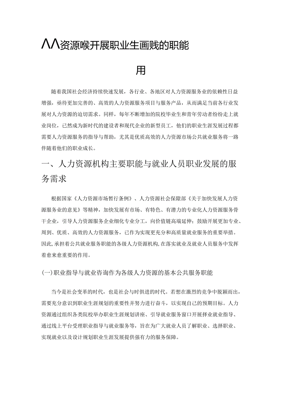 人力资源机构开展职业生涯规划服务的职能作用.docx_第1页