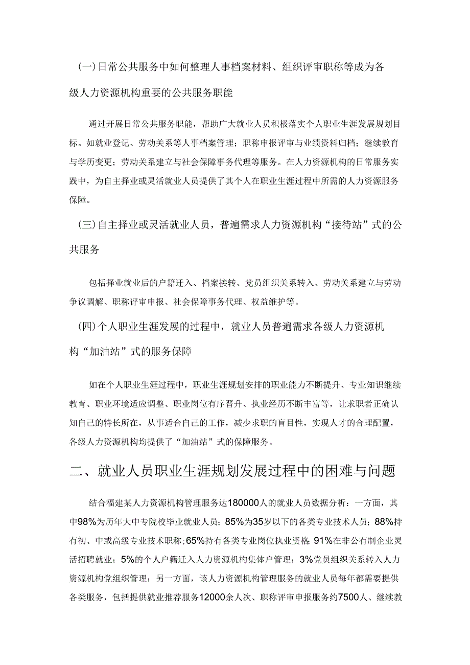 人力资源机构开展职业生涯规划服务的职能作用.docx_第2页