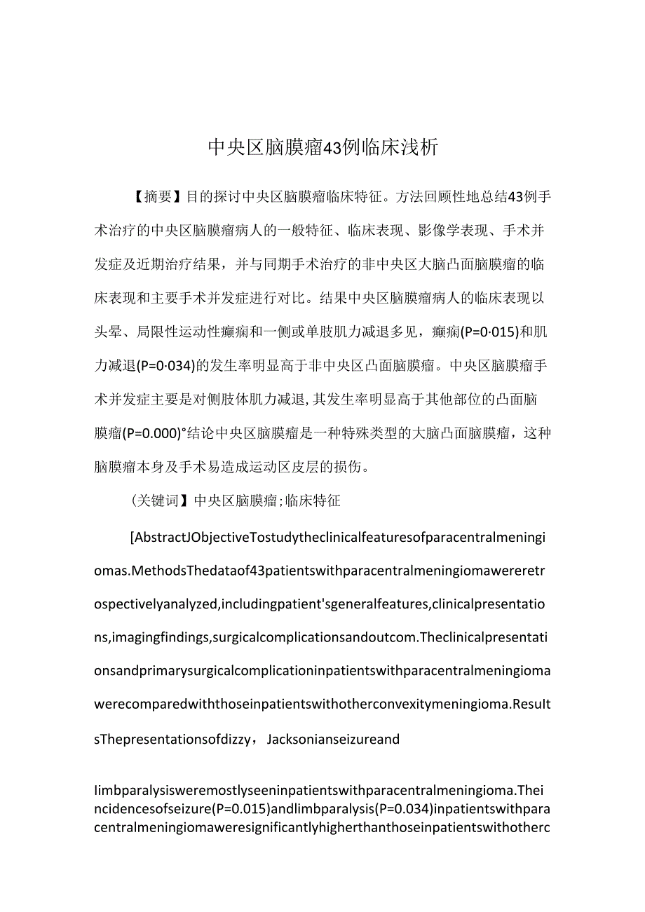 中央区脑膜瘤43例临床浅析.docx_第1页