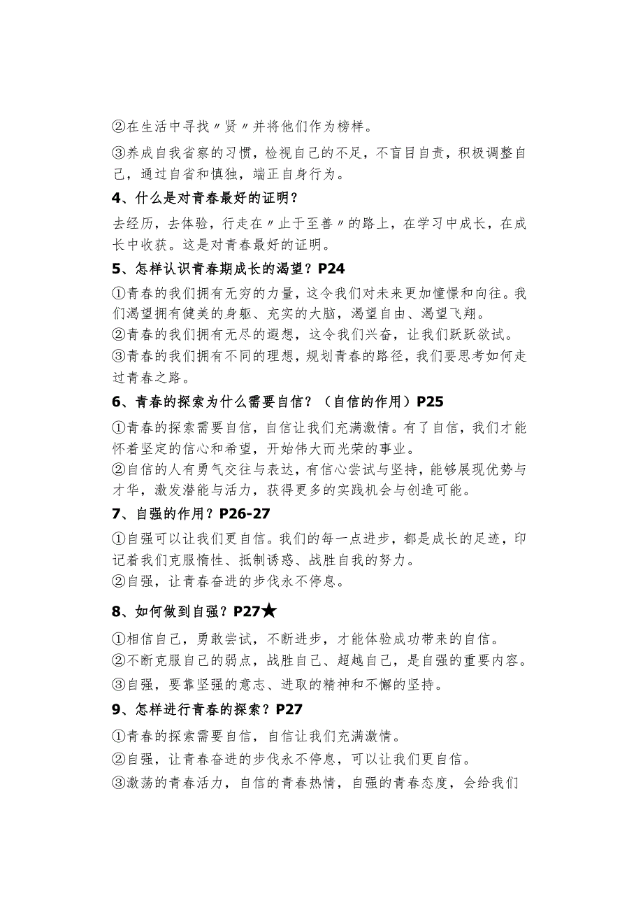 初中道德与法治【寒假预习】：七年级下册知识梳理总结03.docx_第2页