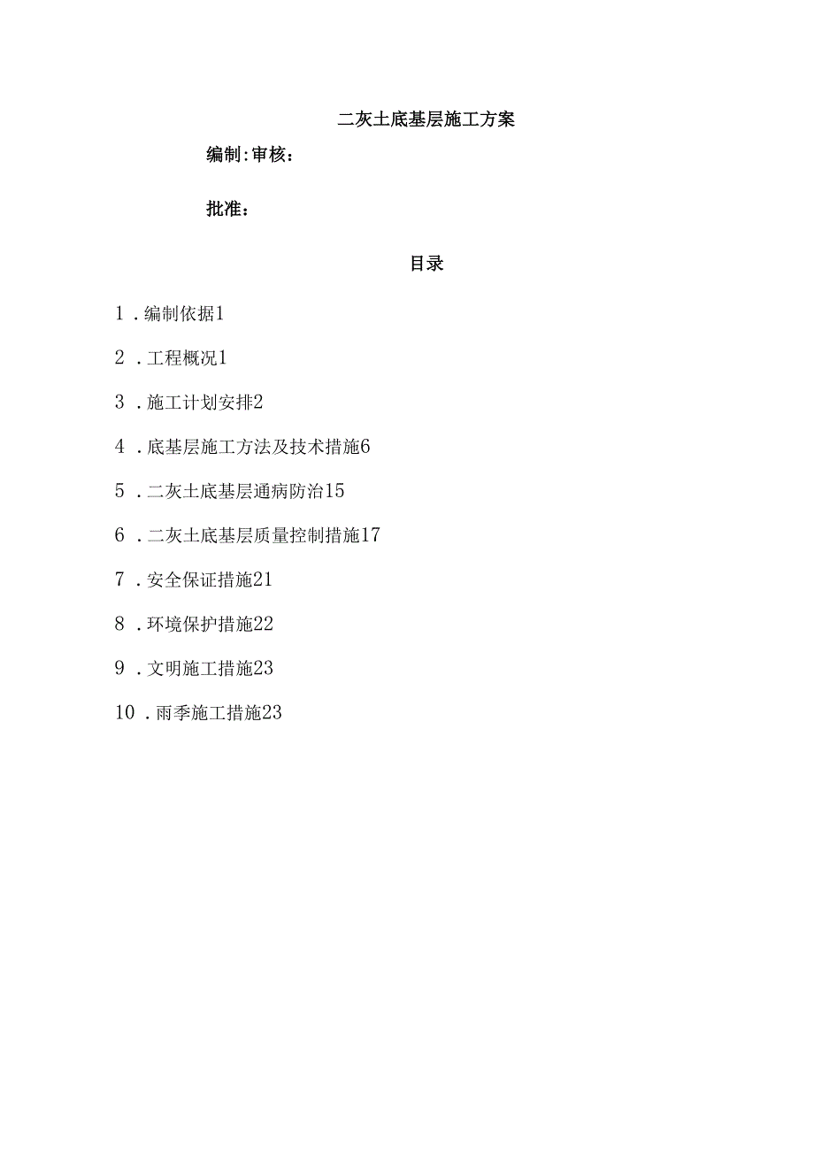 二灰土施工方案.docx_第1页