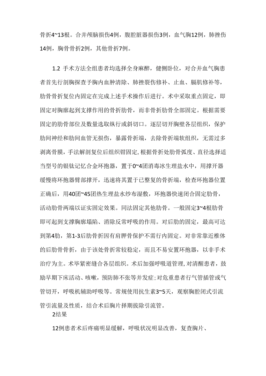 关于镍钛记忆合金环抱器治疗多发肋骨骨折的临床应用.docx_第2页