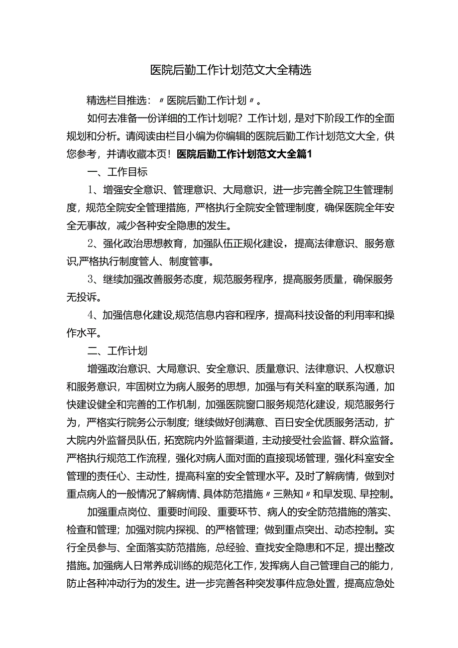 医院后勤工作计划范文大全精选.docx_第1页