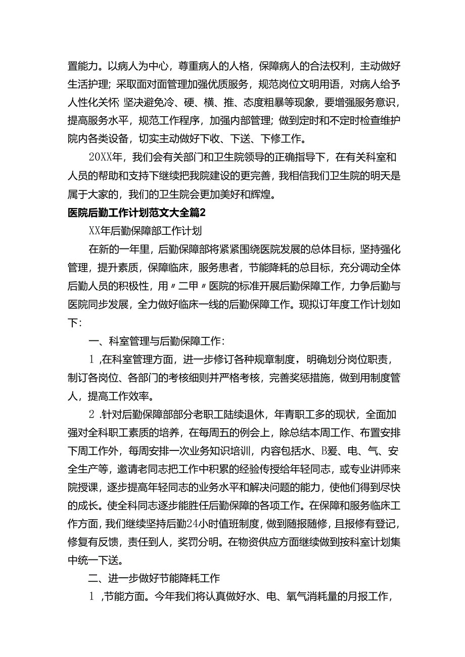 医院后勤工作计划范文大全精选.docx_第2页