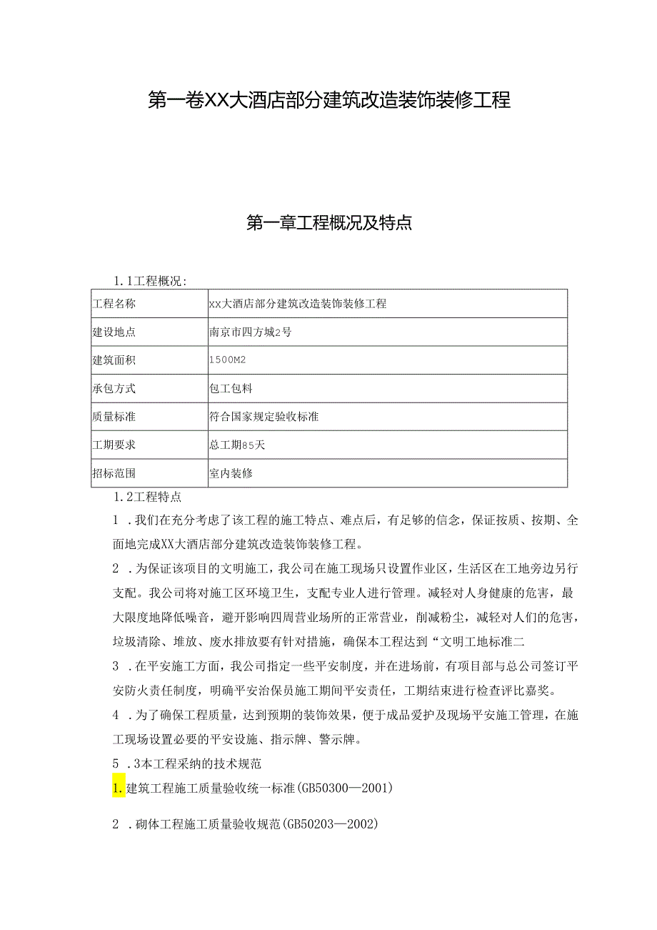 39XXX大酒店部分建筑改造装饰装修工程.docx_第3页