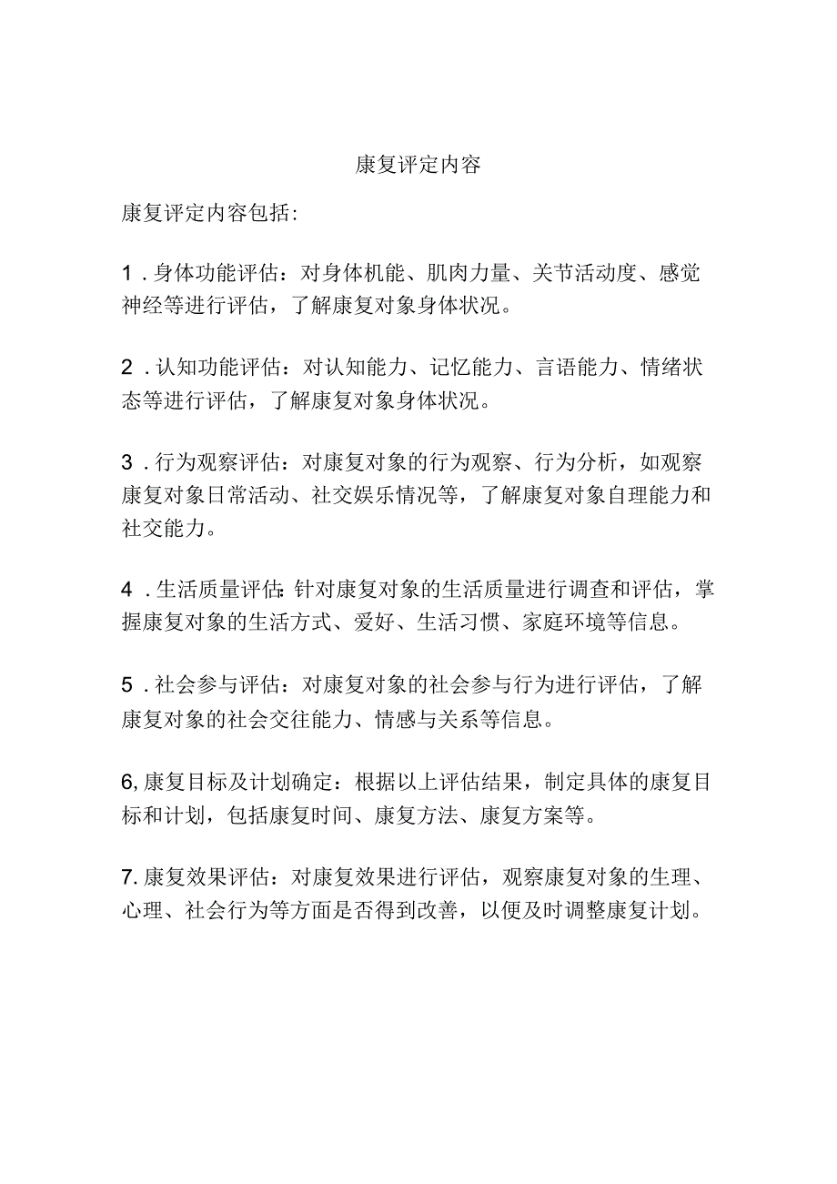 康复评定内容.docx_第1页