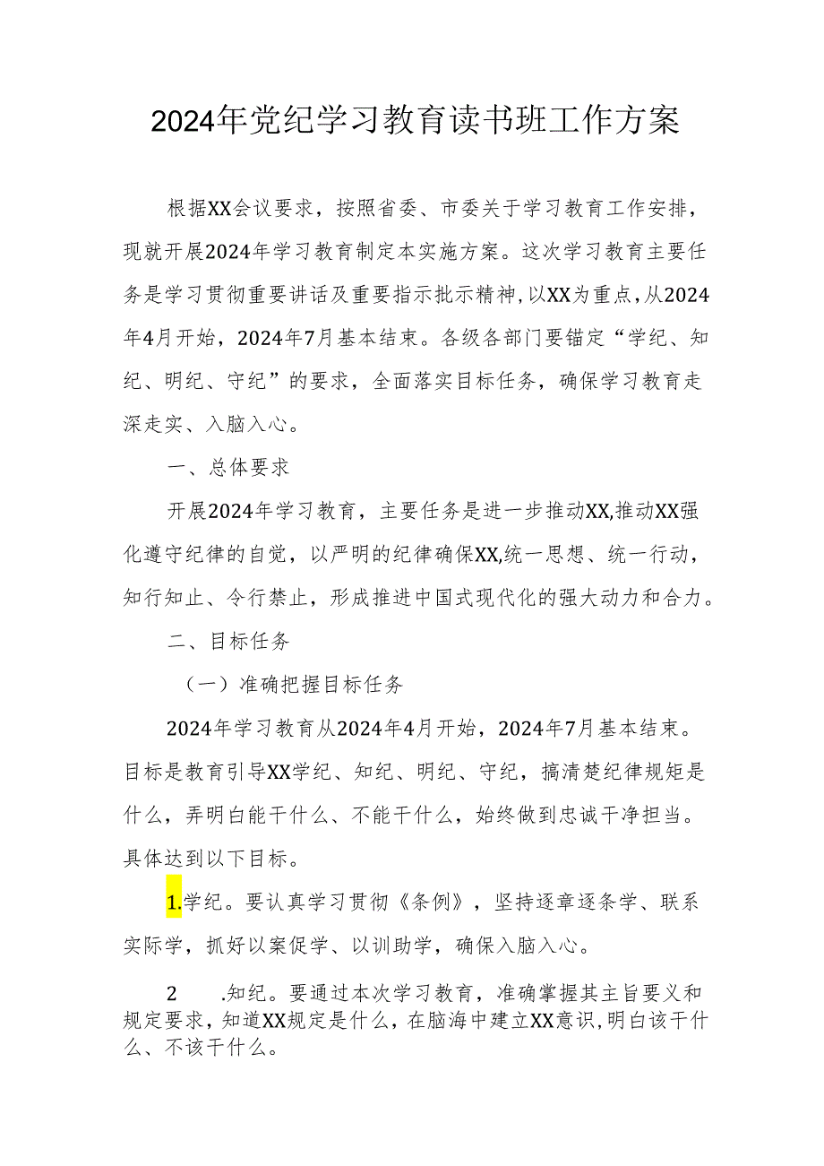 2024年开展党纪学习教育读书班实施方案 合计6份.docx_第1页