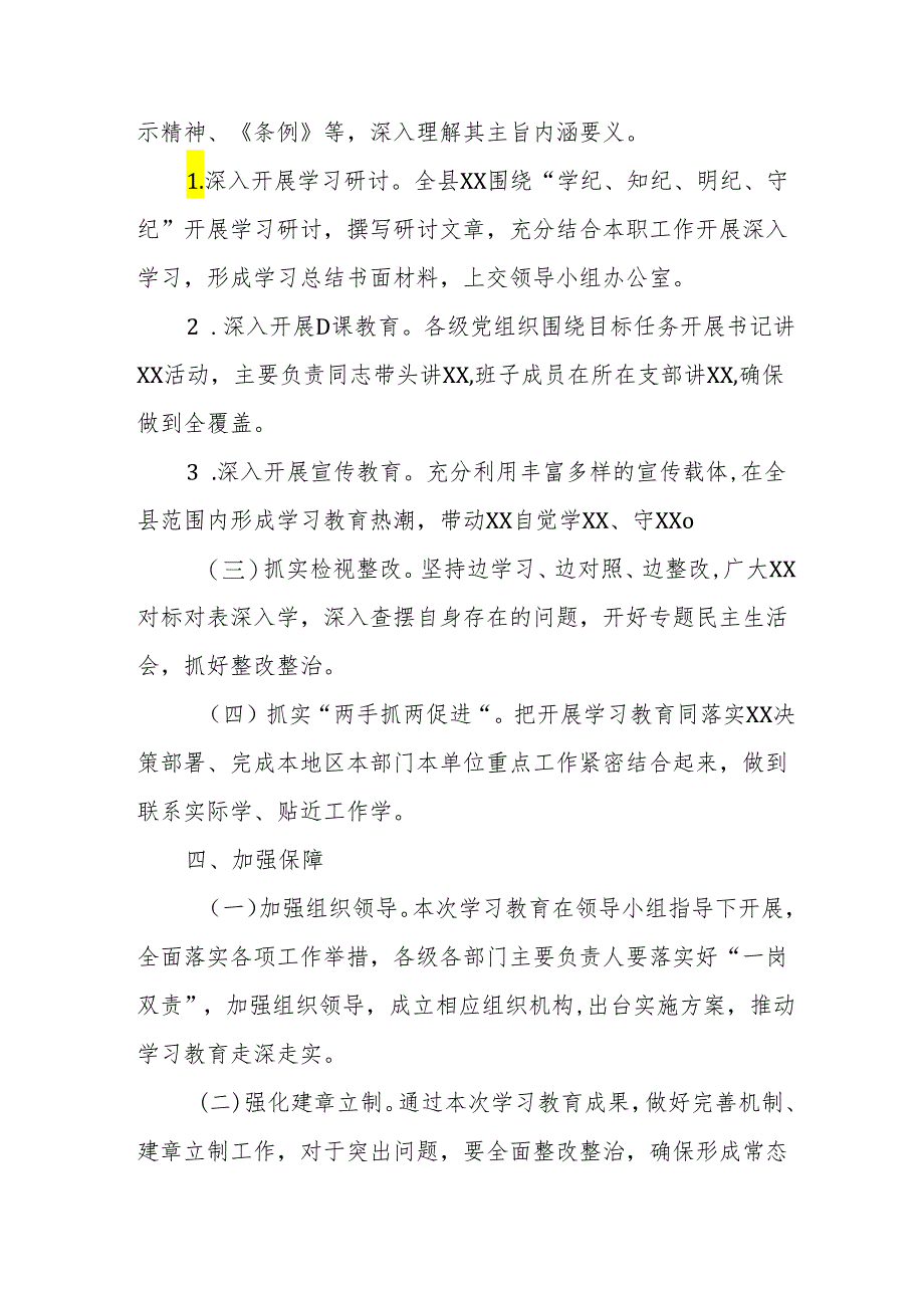 2024年开展党纪学习教育读书班实施方案 合计6份.docx_第3页