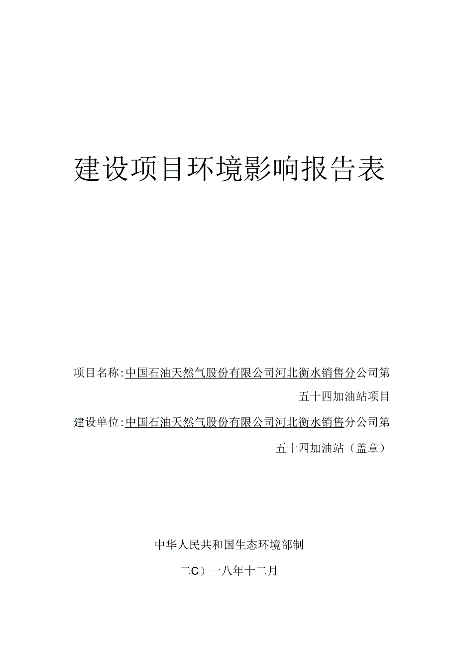 中石油河北衡水销售分公司第54站环境影响报告.docx_第1页