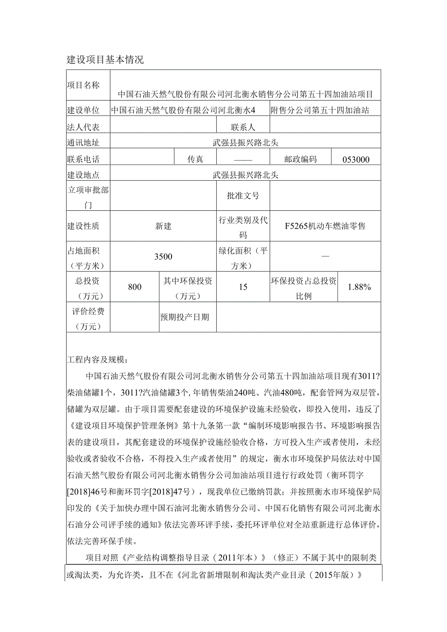 中石油河北衡水销售分公司第54站环境影响报告.docx_第3页