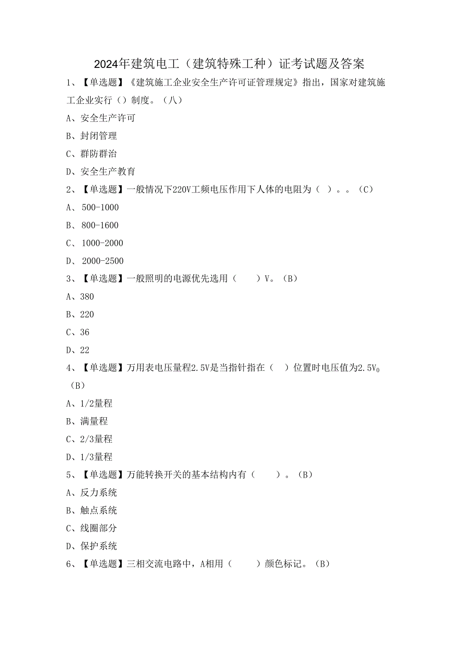 2024年建筑电工(建筑特殊工种)证考试题及答案.docx_第1页