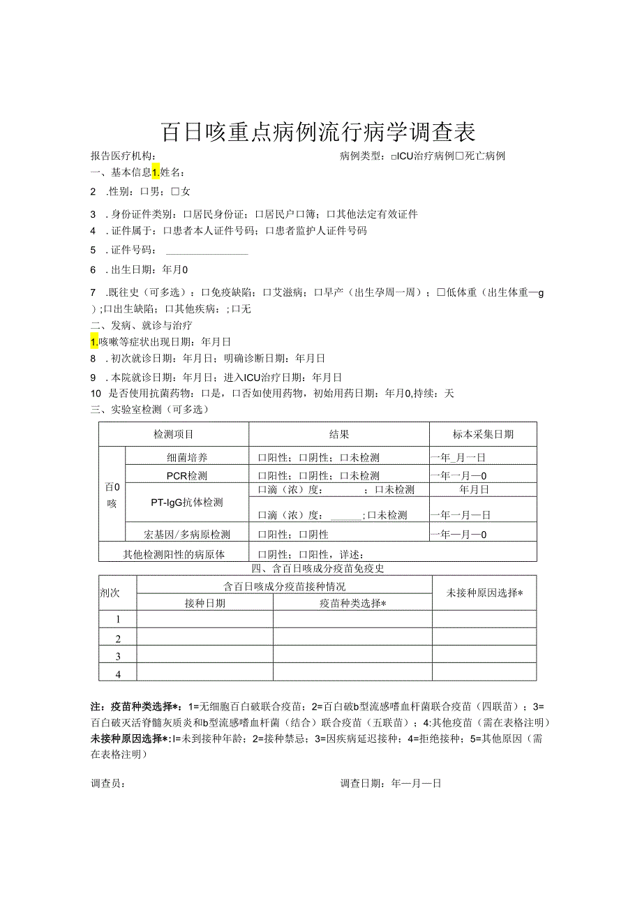 百日咳重点病例流行病学调查表.docx_第1页