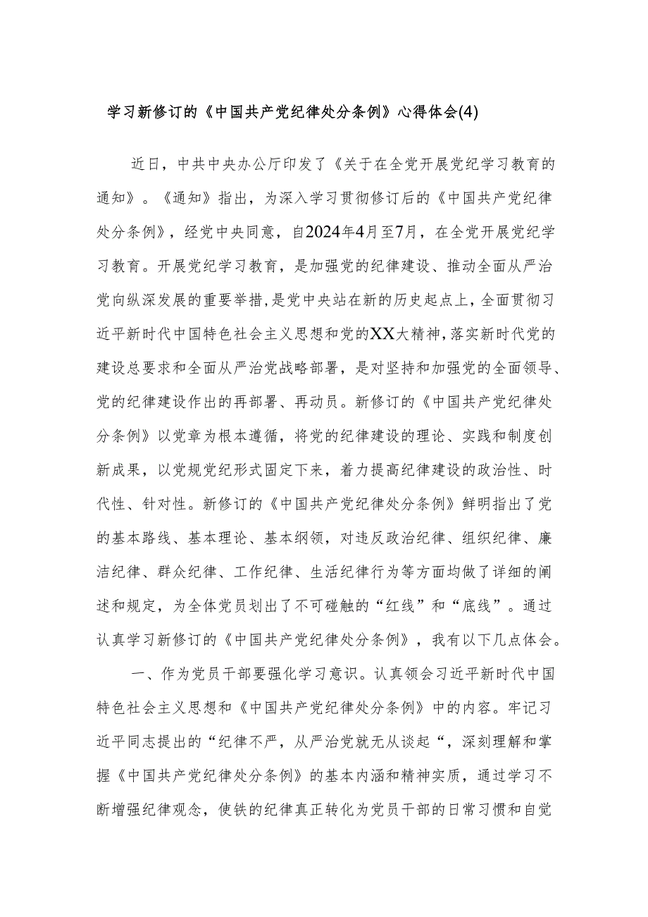 学习新修订的《中国共产党纪律处分条例》心得体会 (4).docx_第1页