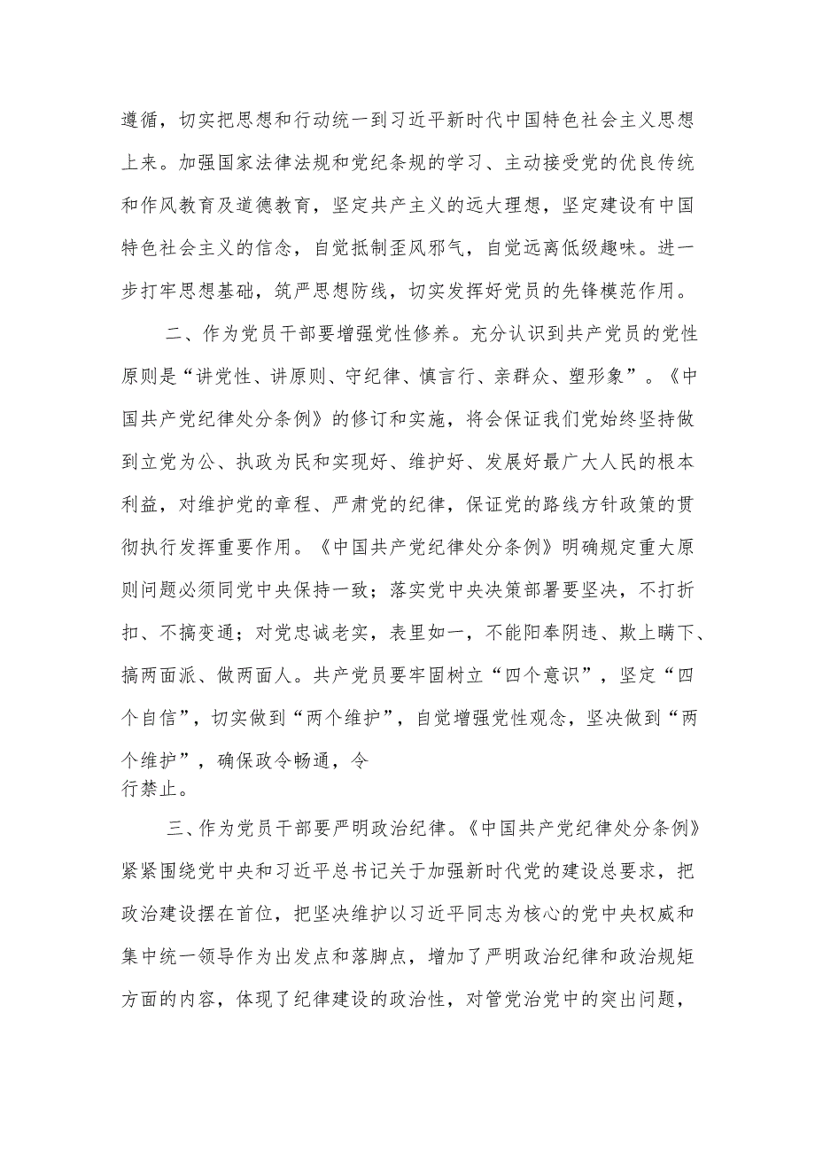 学习新修订的《中国共产党纪律处分条例》心得体会 (4).docx_第2页