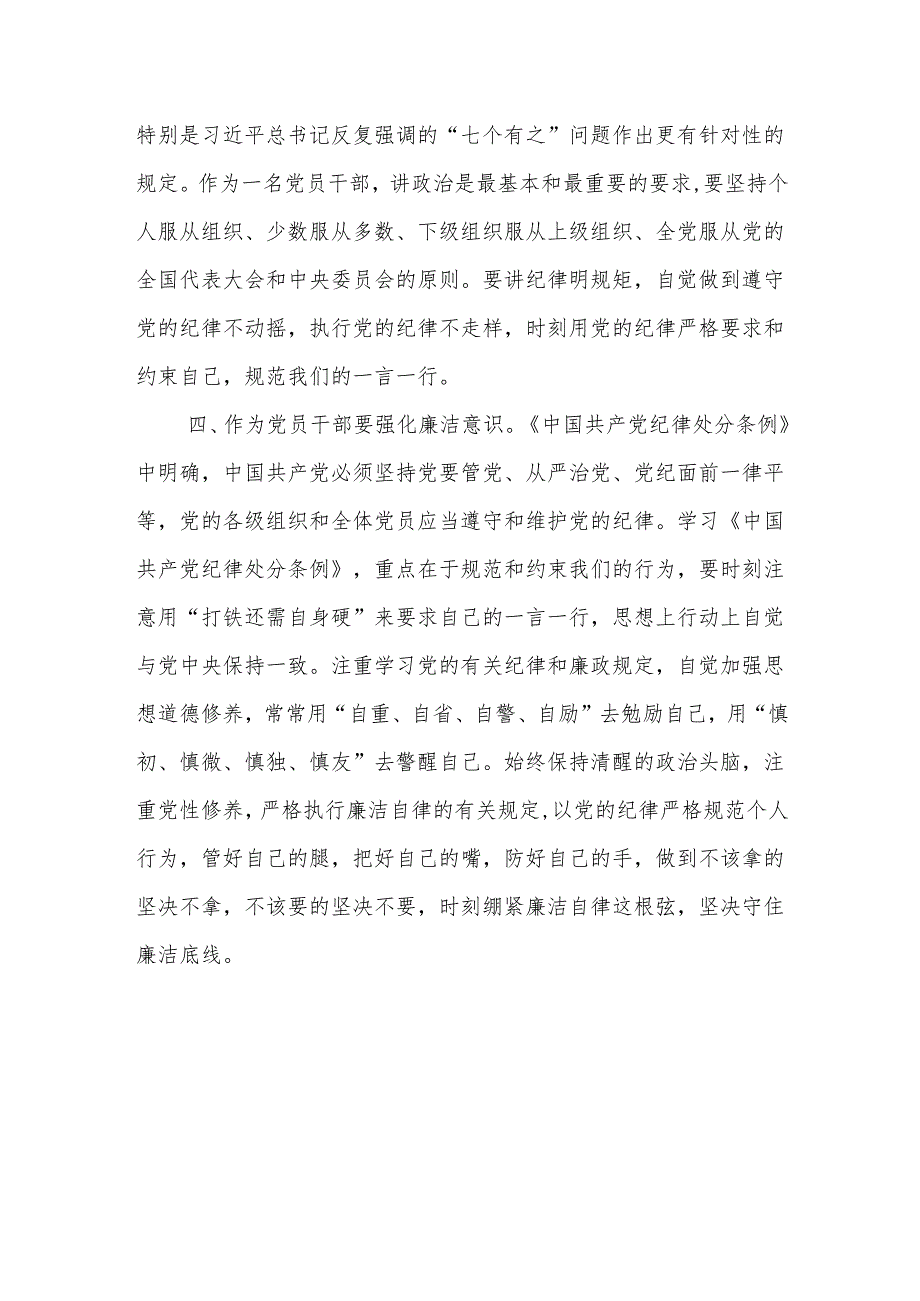 学习新修订的《中国共产党纪律处分条例》心得体会 (4).docx_第3页