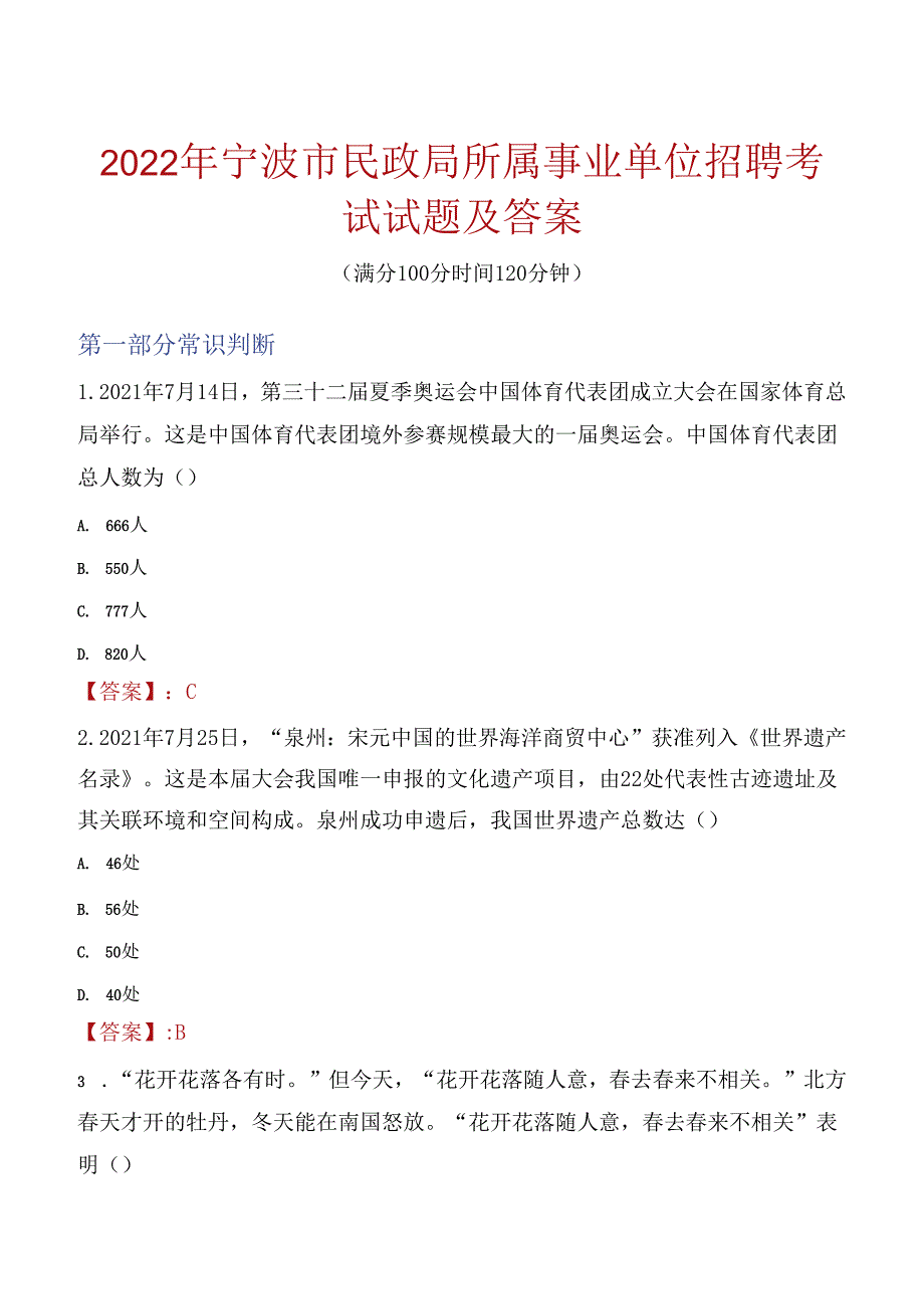 2022年宁波市民政局所属事业单位招聘考试试题及答案.docx_第1页