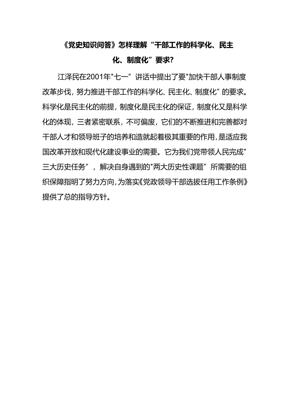 《党史知识问答》怎样理解“干部工作的科学化、民主化、制度化”要求？.docx_第1页