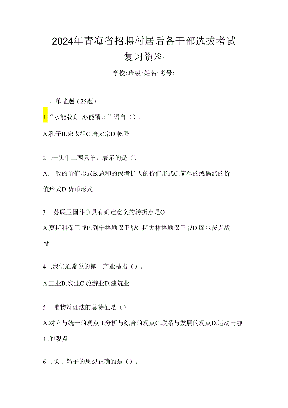 2024年青海省招聘村居后备干部选拔考试复习资料.docx_第1页