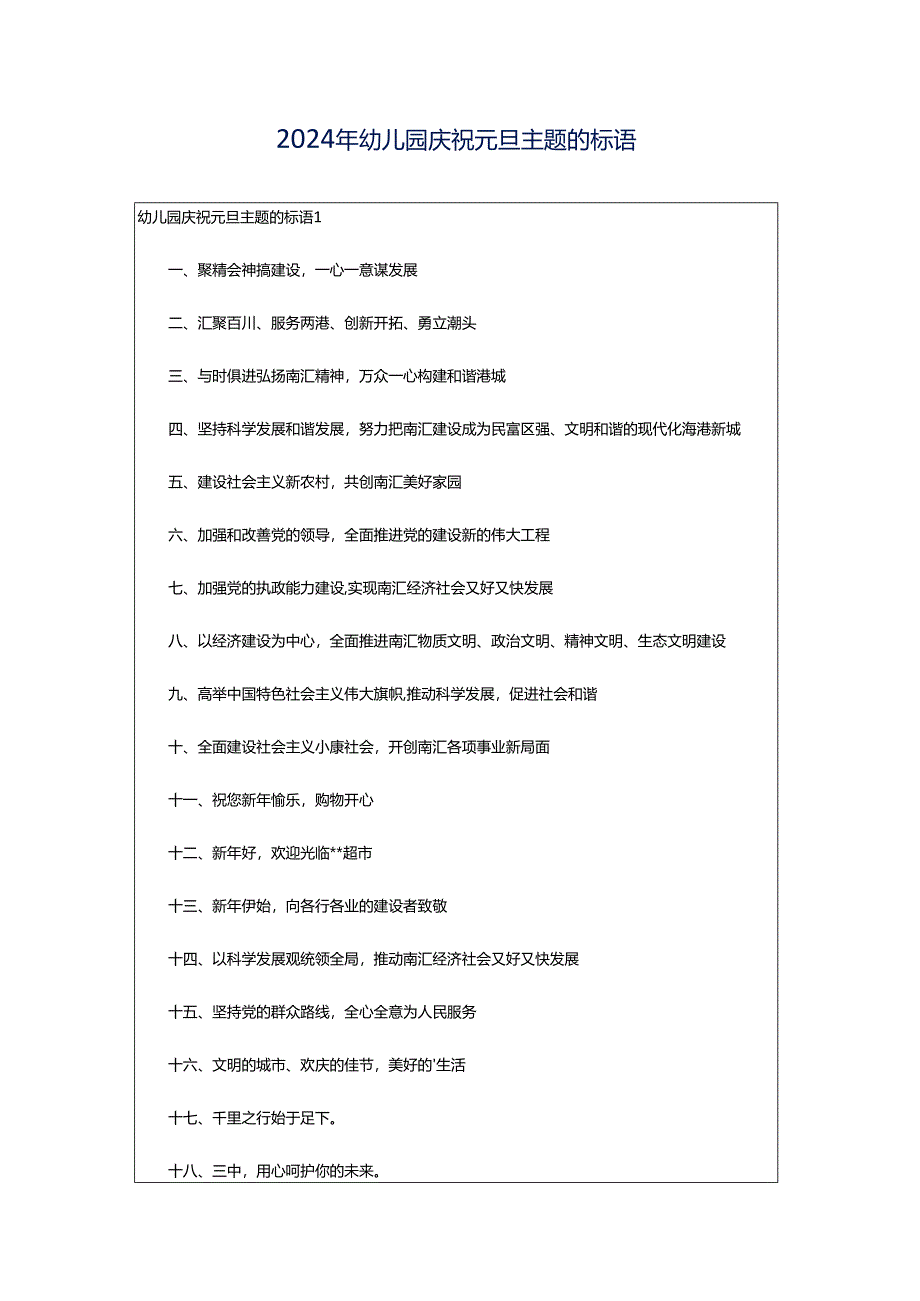 2024年幼儿园庆祝元旦主题的标语.docx_第1页