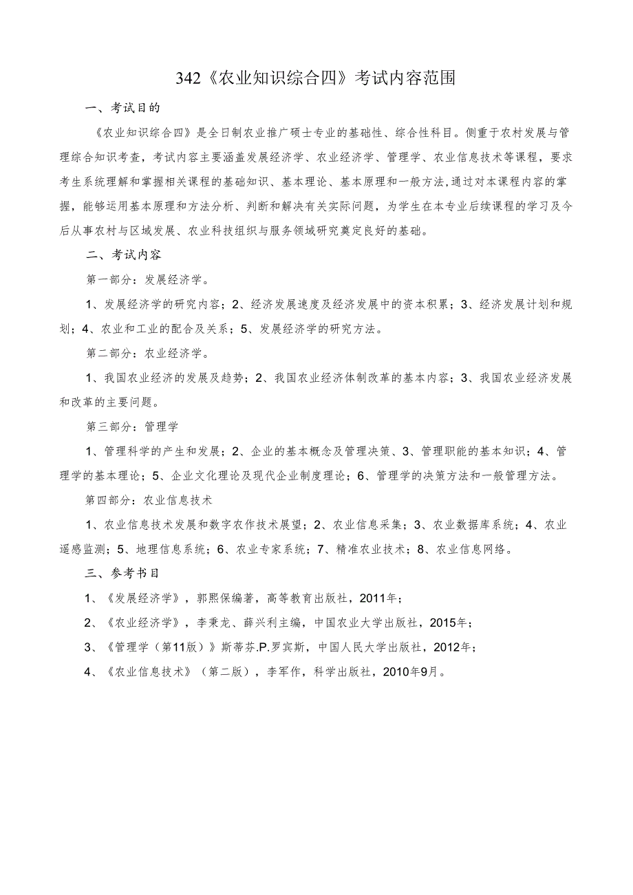 长安大学2024年硕士研究生招生考试说明 342-《农业知识综合四》.docx_第1页