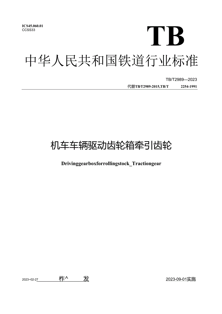 TB_T 2989-2023 机车车辆驱动齿轮箱 牵引齿轮.docx_第1页