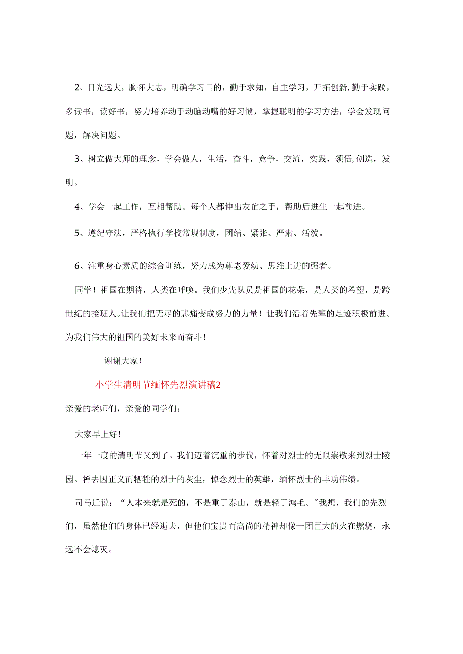 演讲稿｜小学生清明节缅怀先烈演讲稿【精选4篇】.docx_第2页