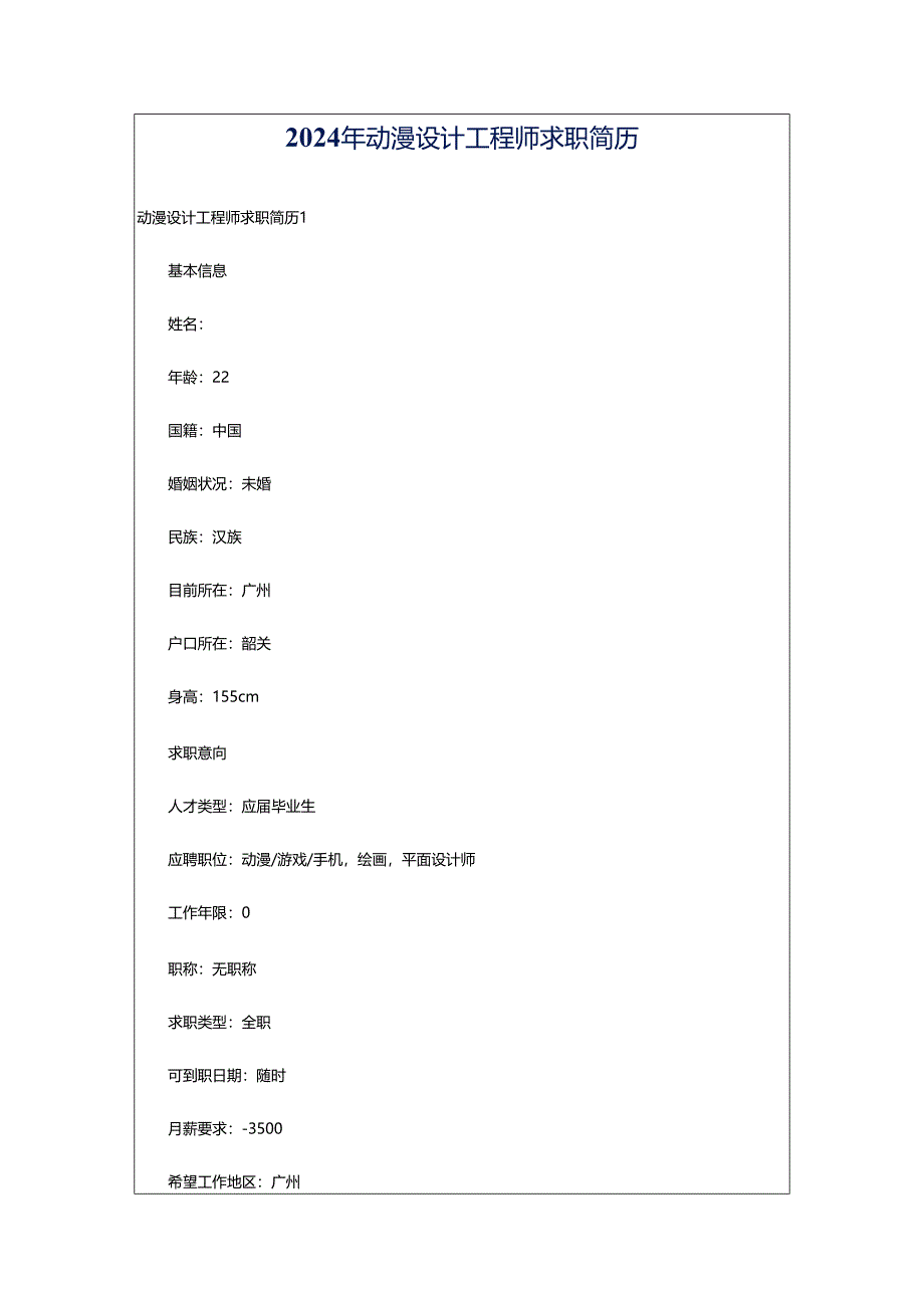 2024年动漫设计工程师求职简历.docx_第1页