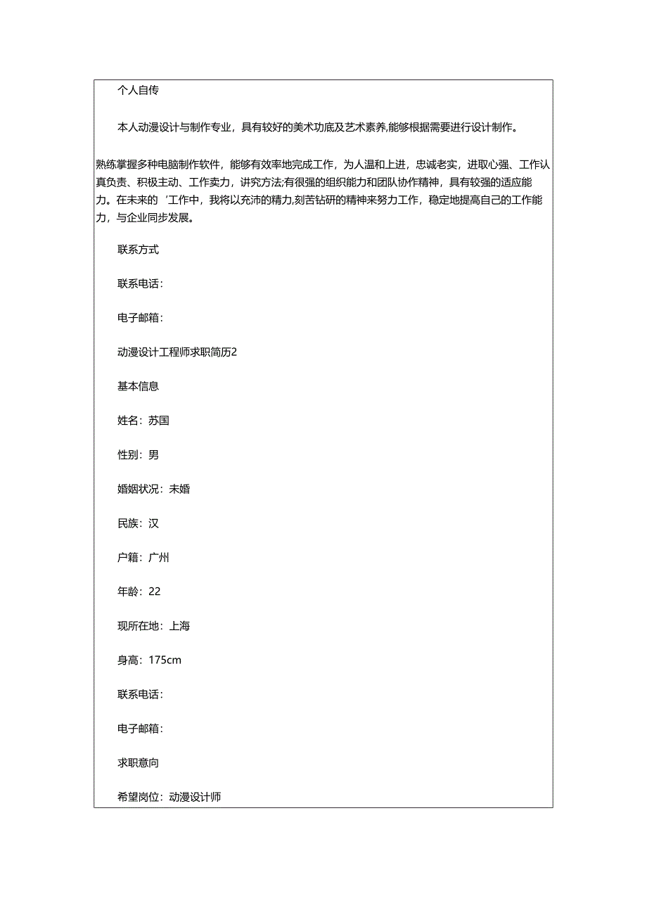 2024年动漫设计工程师求职简历.docx_第3页