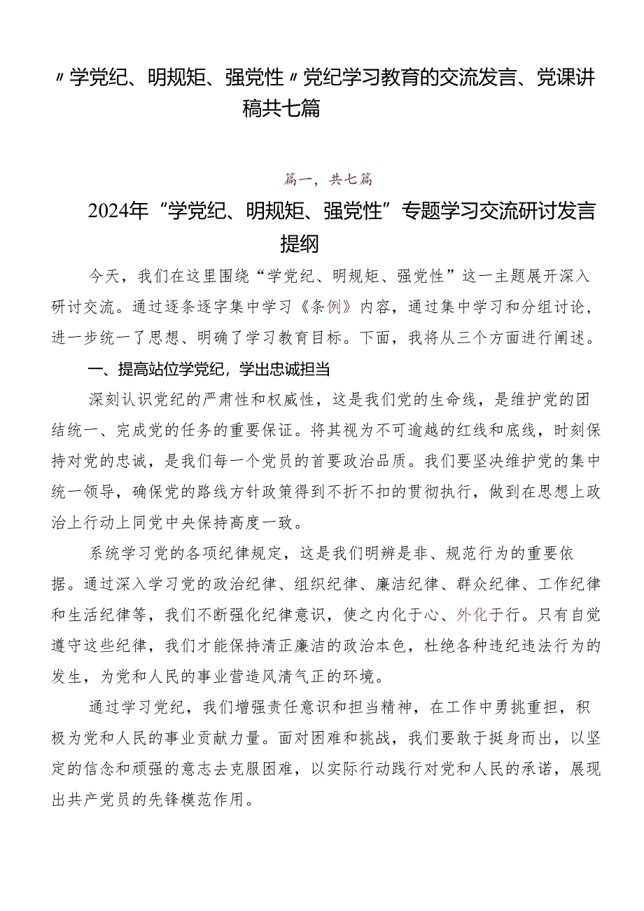 “学党纪、明规矩、强党性”党纪学习教育的交流发言、党课讲稿共七篇.docx_第1页