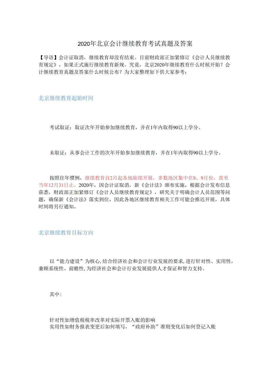 2020年北京会计继续教育考试真题及答案.docx_第1页