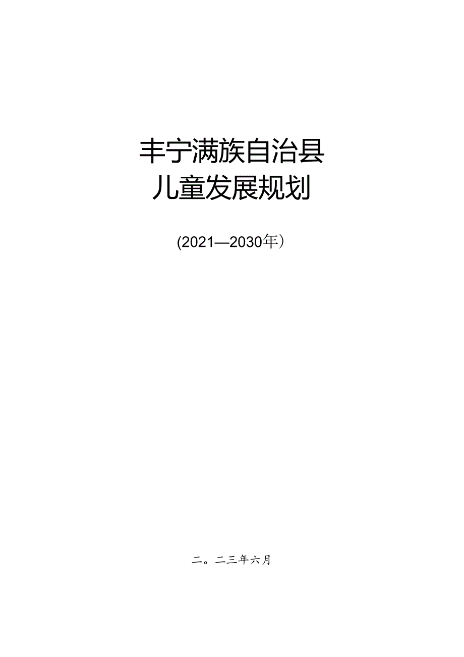 丰宁县儿童发展规划（2021-2030年).docx_第1页