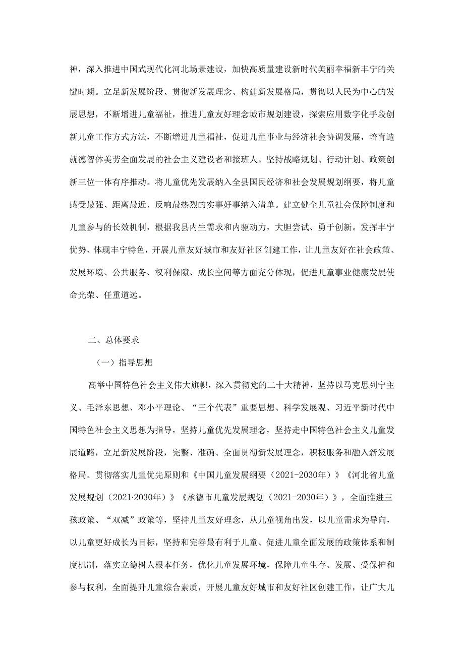 丰宁县儿童发展规划（2021-2030年).docx_第3页